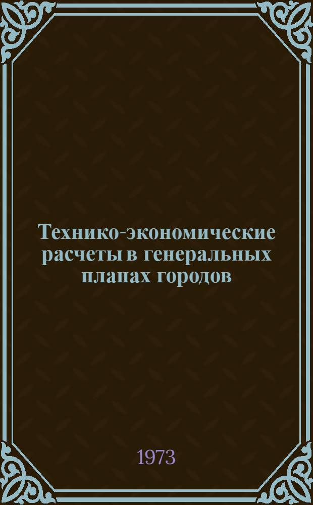 Технико-экономические расчеты в генеральных планах городов : Метод. рекомендации Вып. 1-2. Вып. 1