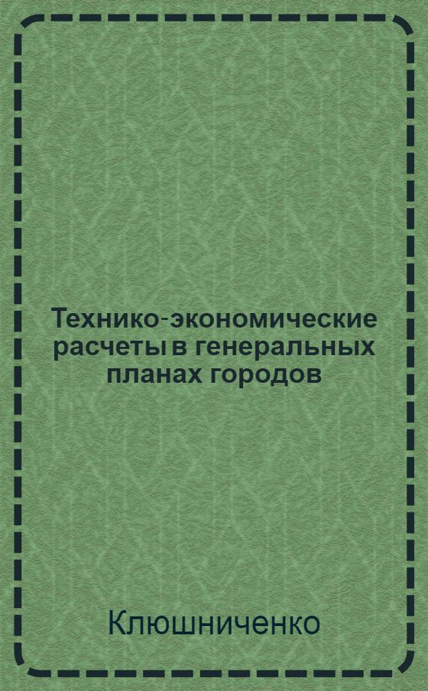 Технико-экономические расчеты в генеральных планах городов : Метод. рекомендации Вып. 1-2. Вып. 2