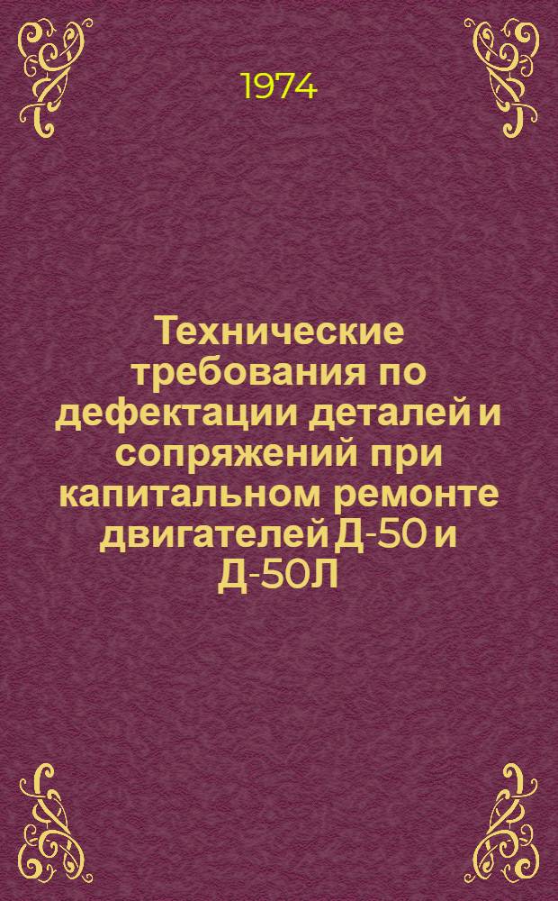 Технические требования по дефектации деталей и сопряжений при капитальном ремонте двигателей Д-50 и Д-50Л