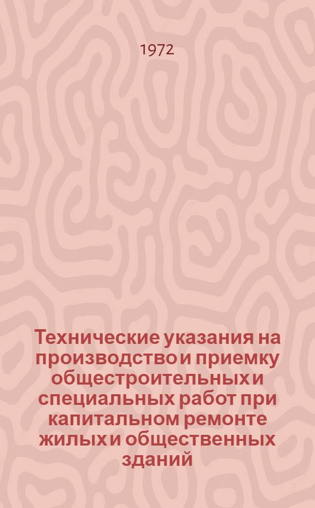 Технические указания на производство и приемку общестроительных и специальных работ при капитальном ремонте жилых и общественных зданий : В 2 кн. : Утв. 13/II 1969 г