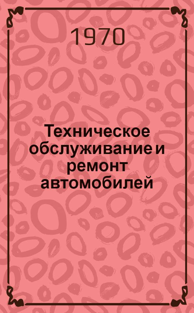 Техническое обслуживание и ремонт автомобилей : Библиогр. указатель : Сост. по материалам отечеств. и зарубежной литературы..