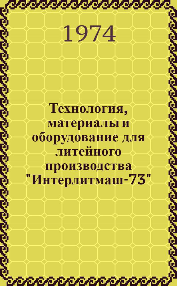 Технология, материалы и оборудование для литейного производства "Интерлитмаш-73" : Обзор Разд. 1-. Разд. 4 : Технология и оборудование для изготовления стержней, отверждаемых в оснастке