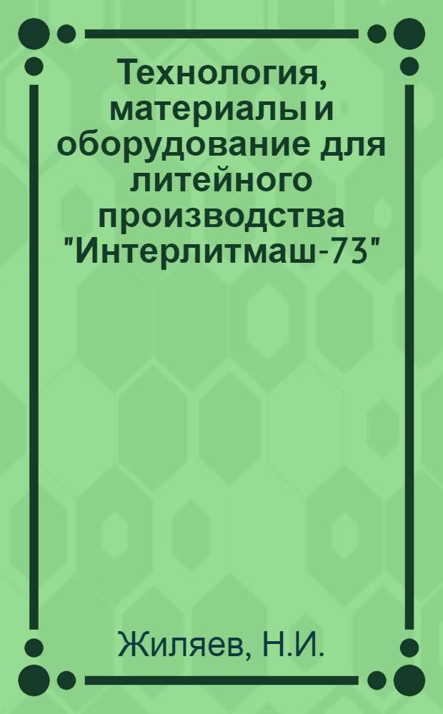 Технология, материалы и оборудование для литейного производства "Интерлитмаш-73" : Обзор Разд. 1-. Разд. 5 : Оборудование для выбивки, обрубки и очистки отливок