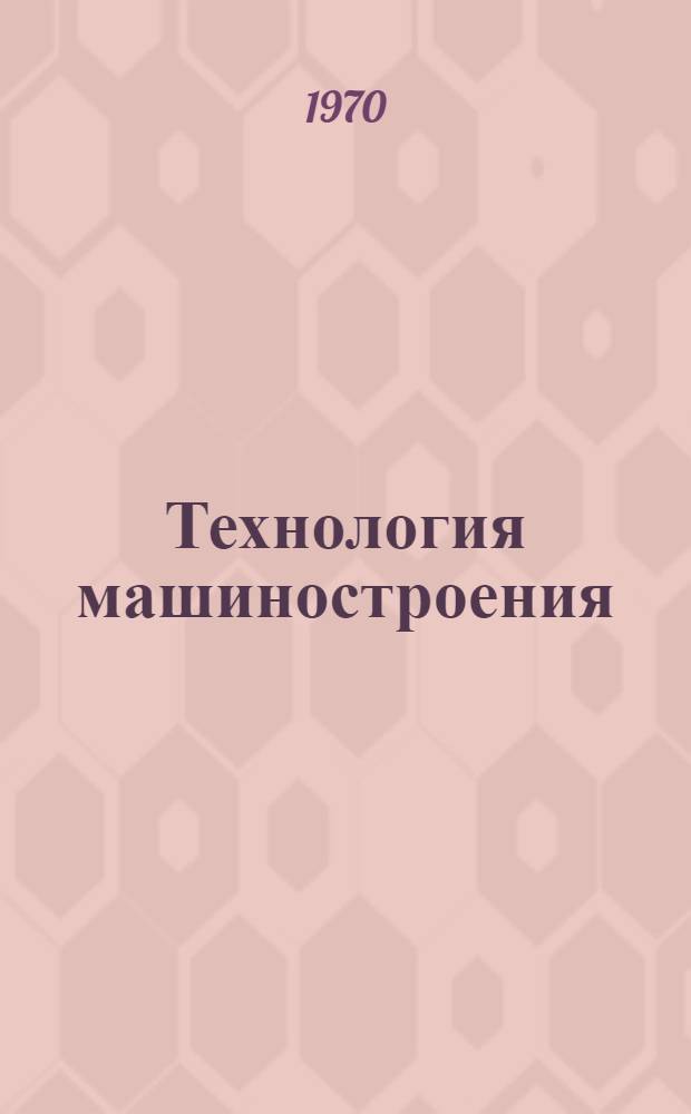 Технология машиностроения : Сборник трудов Науч.-техн. конференции, посвящ. 70-летию мех. фак. Томского политехн. ин-та им. С.М. Кирова. Ч. 3