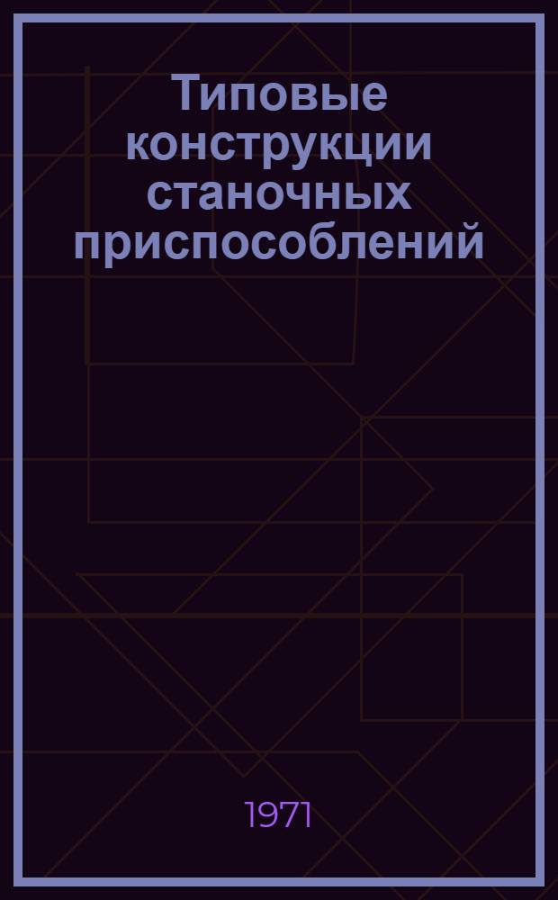 Типовые конструкции станочных приспособлений : [Альбом В 6 разд.]. Разд. 2 : Кондукторы накладные для обработки отверстий деталей станков