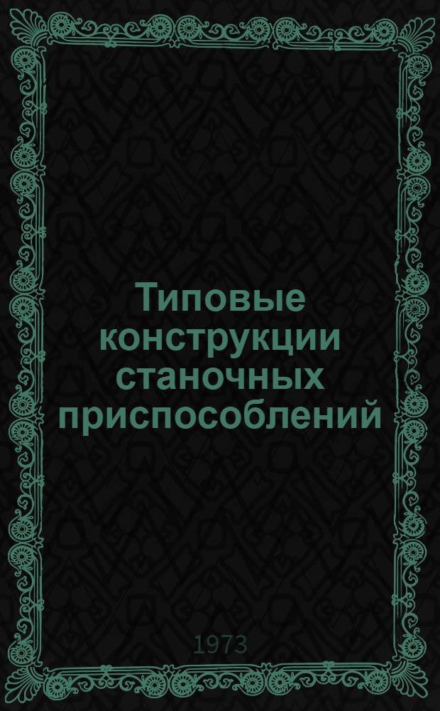 Типовые конструкции станочных приспособлений : [Альбом В 6 разд.]. Разд. 7 : Приспособления к универсально-фрезерным и карусельно-фрезерным станкам