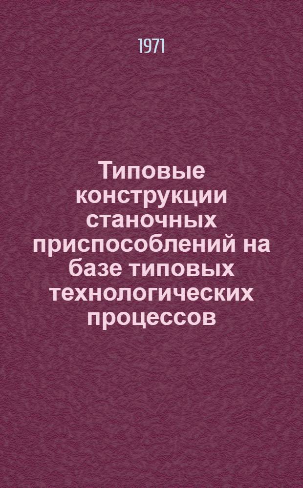 Типовые конструкции станочных приспособлений на базе типовых технологических процессов : Руководящий материал. Ч. 5 : Технологические процессы и оснастка для обработки деталей типа зубчатых колес
