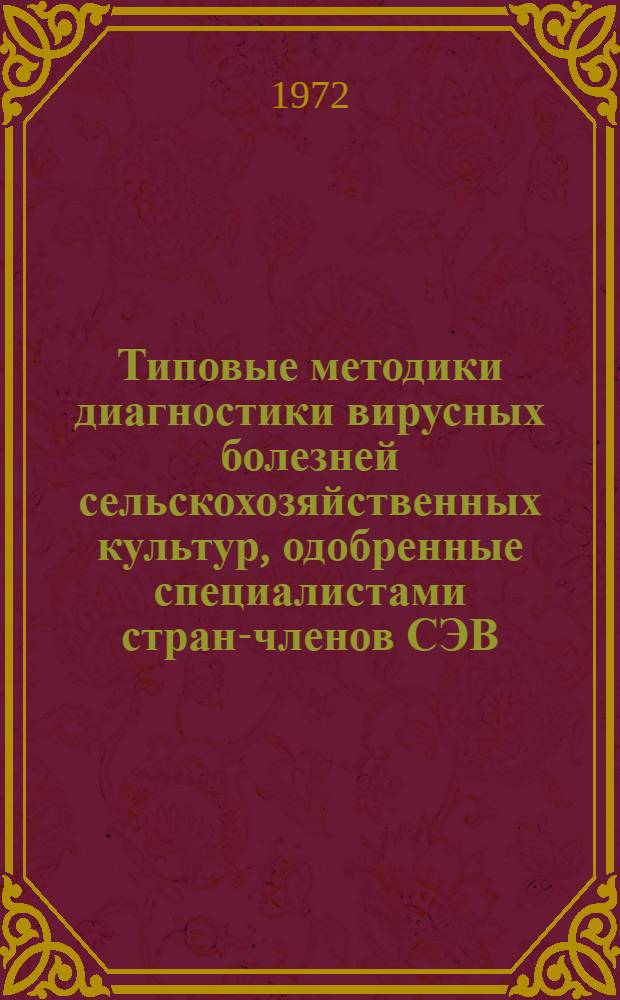 Типовые методики диагностики вирусных болезней сельскохозяйственных культур, одобренные специалистами стран-членов СЭВ : (Метод. указания)
