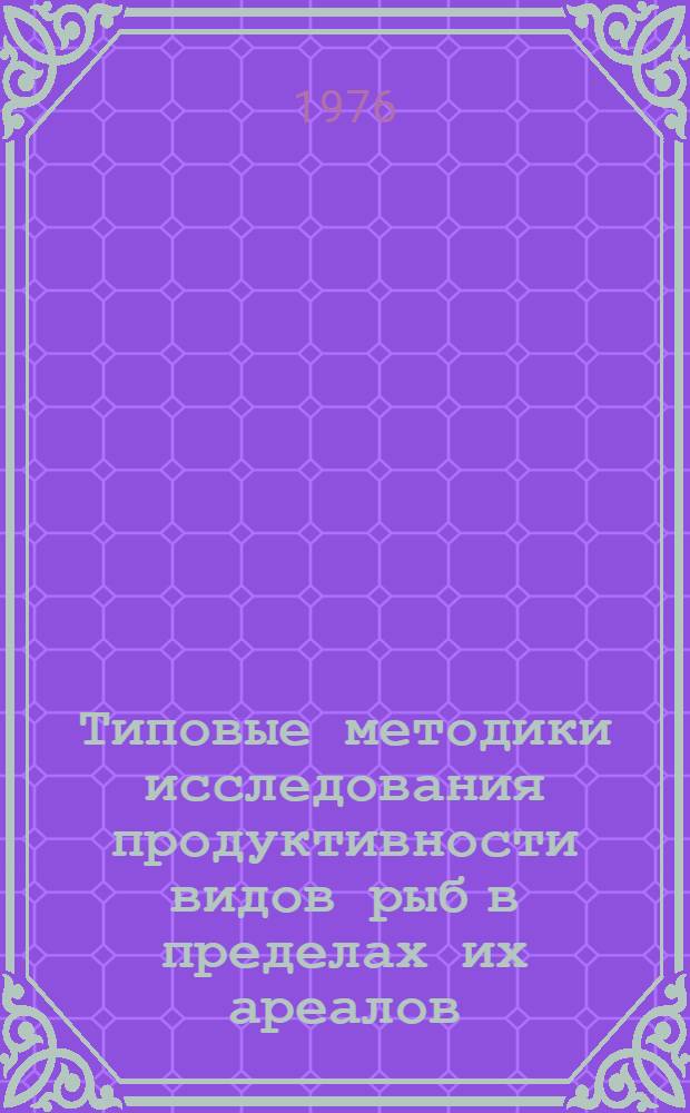 Типовые методики исследования продуктивности видов рыб в пределах их ареалов : [Сборник статей]. Ч. 2