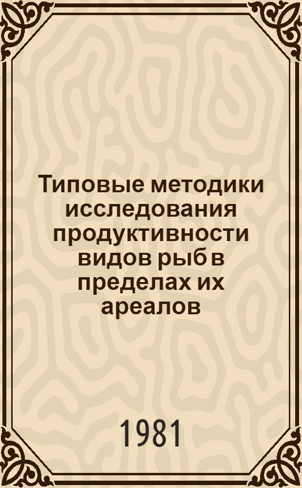 Типовые методики исследования продуктивности видов рыб в пределах их ареалов : [Сборник статей]. Ч. 4