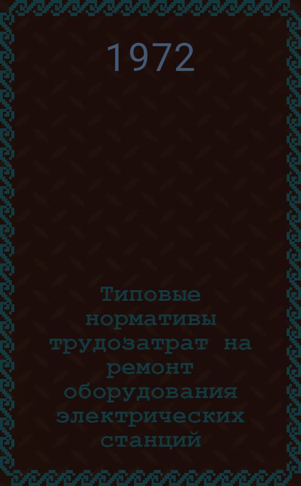 Типовые нормативы трудозатрат на ремонт оборудования электрических станций : 1-я ред. Сб. 1-. Сб. № 1 : Ремонт оборудования котельных установок