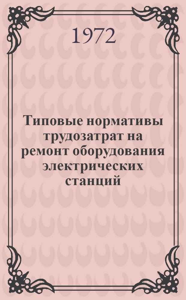 Типовые нормативы трудозатрат на ремонт оборудования электрических станций : 1-я ред. Сб. 1-. Сб. 1. (Ч. 1) : Ремонт оборудования котельных установок
