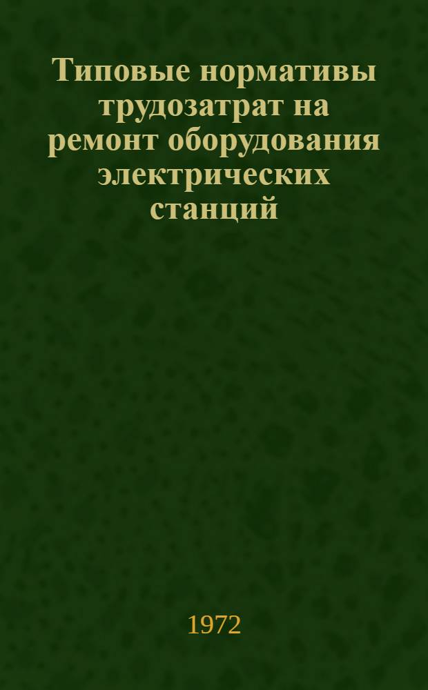 Типовые нормативы трудозатрат на ремонт оборудования электрических станций : 1-я ред. Сб. 1-. Сб. 1. Ч. 2 : Ремонт оборудования котельных установок