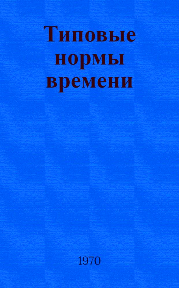 Типовые нормы времени (выработки) на операции сборки заготовок и обуви : Утв. 28/VIII 1970 г. [Т. 1]-. Т. 2 : Нормы времени (выработки) на операции сборки заготовок туфель, сапожек, сапог, сандалет, сандалий, чувяк, туфель домашних