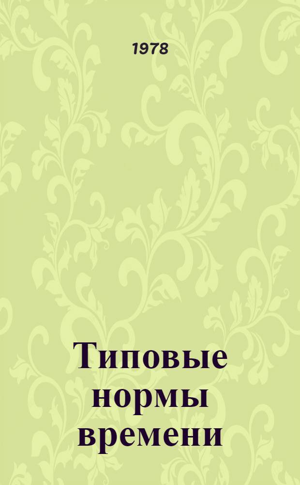 Типовые нормы времени (выработки) на операции сборки заготовок и обуви : Утв. 28/VIII 1970 г. [Т. 1]-. Т. 2В : На операции сборки заготовок спортивной обуви
