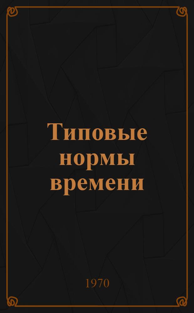 Типовые нормы времени (выработки) на операции сборки заготовок и обуви : Утв. 28/VIII 1970 г. [Т. 1]-. Т. 4 : [Нормы времени (выработки)] на операции сборки обуви доппельного, доппельно-клеевого, сандального, прошивного, выворотного, строчечно-рантового, метода горячей вулканизации, гвоздевого методов крепления