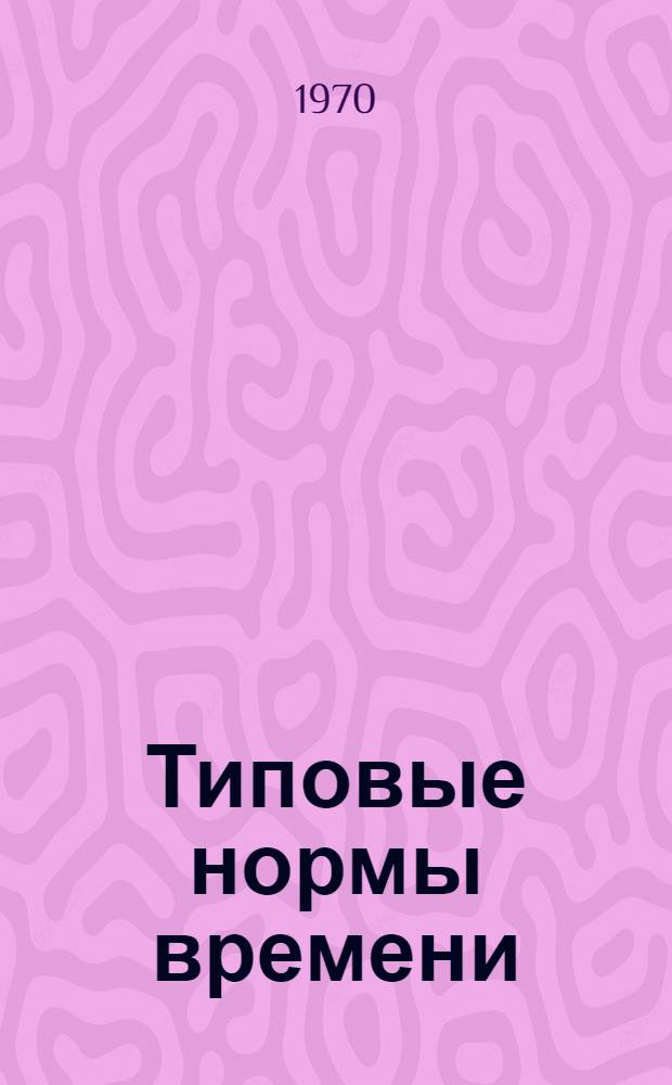 Типовые нормы времени (выработки) на операции сборки заготовок и обуви : Утв. 28/VIII 1970 г. [Т. 1]-. Т. 5 : Нормативы затрат труда и коэффициенты некратности на потоки сборки заготовок и обуви