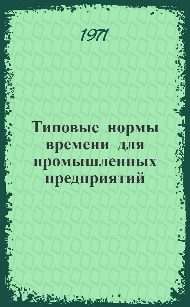 Типовые нормы времени для промышленных предприятий : Сб. 1-. Сб. 2 : Изготовление теплоизоляционных изделий