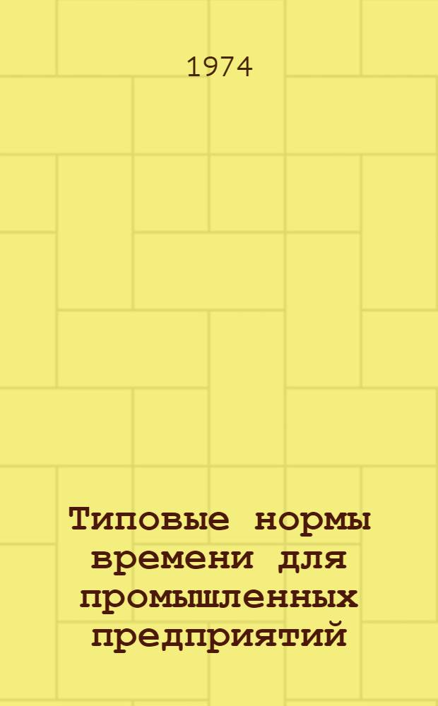 Типовые нормы времени для промышленных предприятий : Сб. 1-. Сб. 2 : Изготовление теплоизоляционных изделий