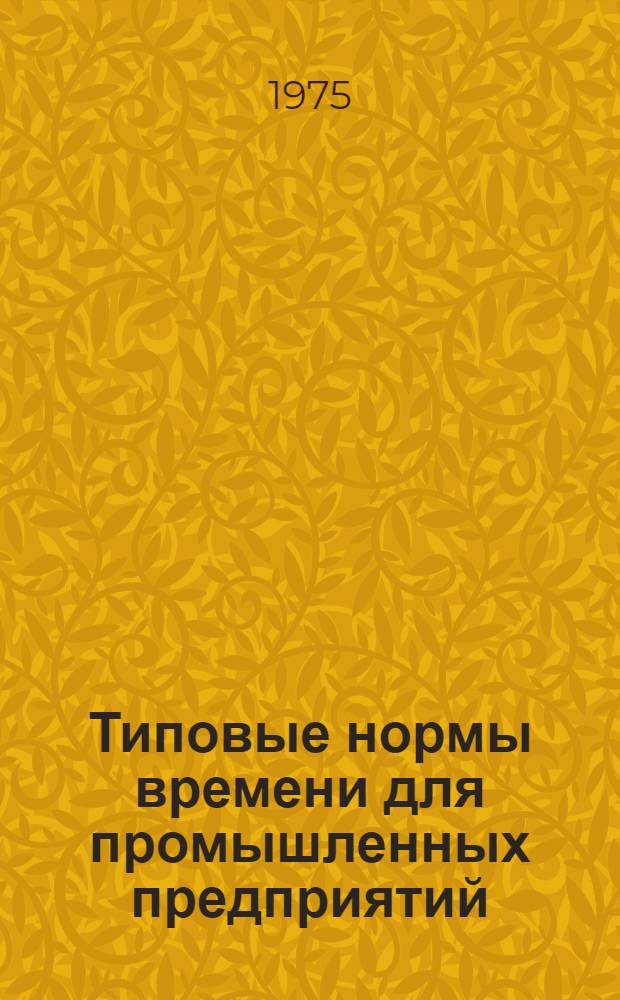 Типовые нормы времени для промышленных предприятий : Сб. 1-. Сб. 2 : Изготовление теплоизоляционных изделий