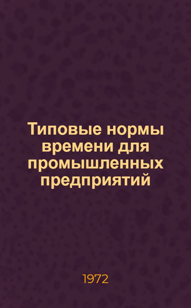 Типовые нормы времени для промышленных предприятий : Сб. 1-. Сб. 3 : Изготовление вентиляционных изделий и индустриальных воздуховодов круглого сечения