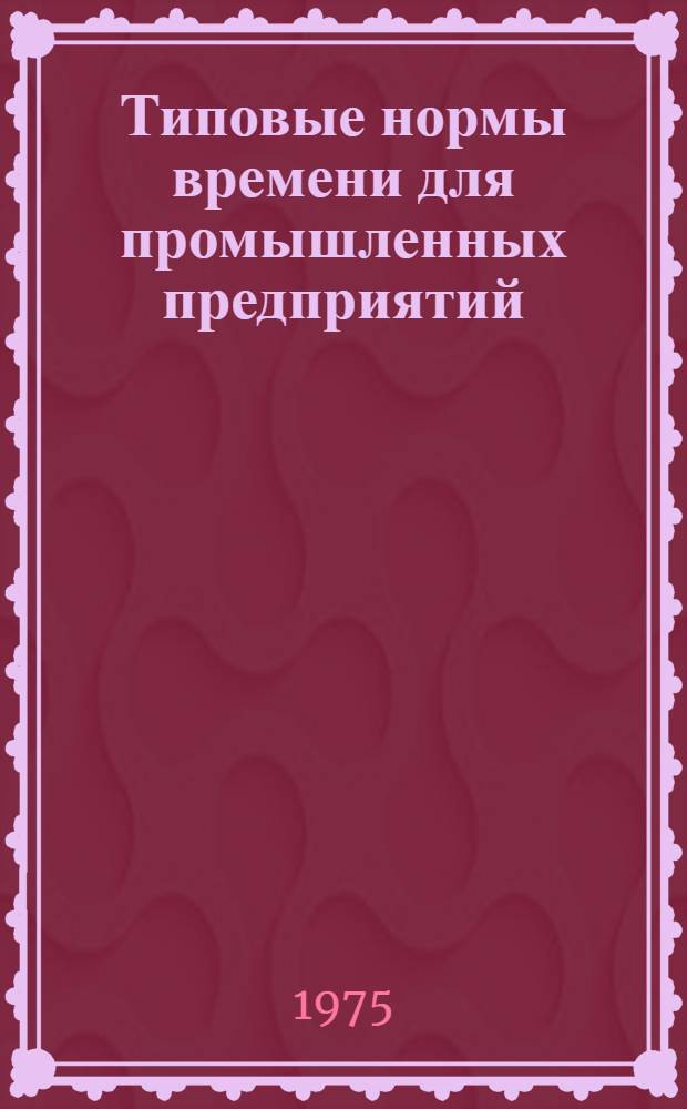 Типовые нормы времени для промышленных предприятий : Сб. 1-. Сб. 3 : Изготовление вентиляционных изделий и индустриальных воздуховодов круглого сечения