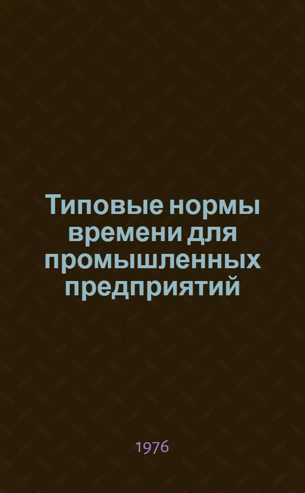 Типовые нормы времени для промышленных предприятий : Сб. 1-. Сб. 4 : Изготовление прямых и фасонных частей воздуховодов на фальцевом соединении
