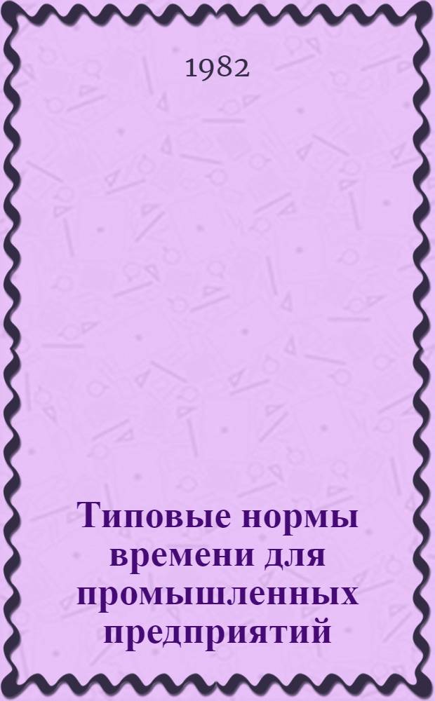 Типовые нормы времени для промышленных предприятий : Сб. 1-. Сб. 4 : Изготовление прямых и фасонных частей воздуховодов