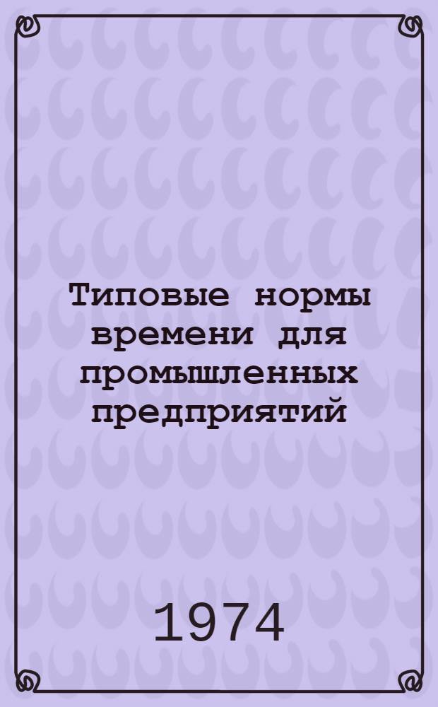 Типовые нормы времени для промышленных предприятий : Сб. 1-. Сб. 5 : Изготовление металлоконструкций вертикальных цилиндрических резервуаров