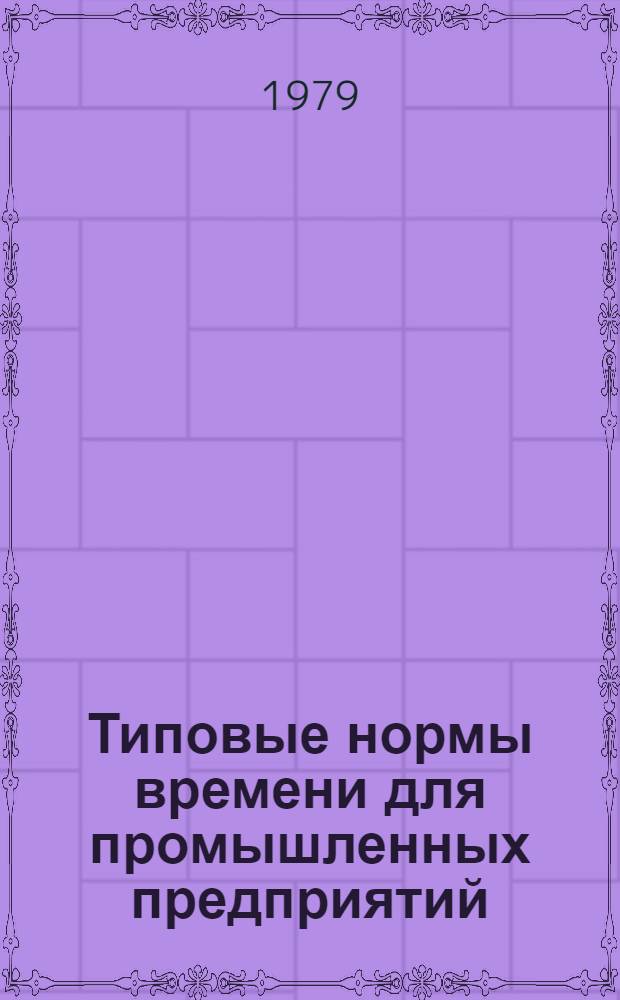 Типовые нормы времени для промышленных предприятий : Сб. 1-. Сб. 8 : Изготовление узлов и деталей санитарно-технических систем