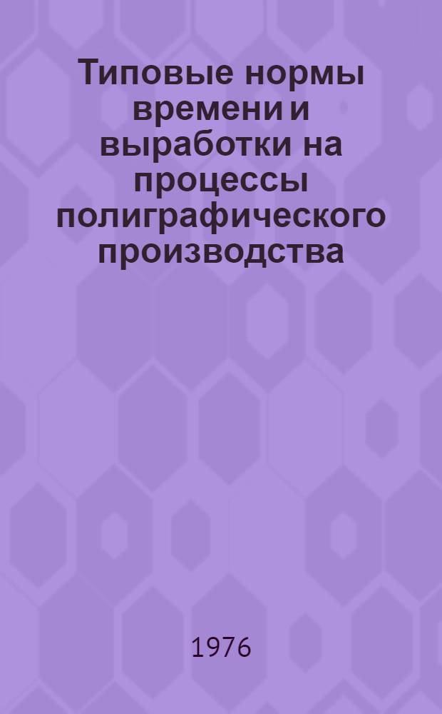 Типовые нормы времени и выработки на процессы полиграфического производства : [Утв. 1 VI 1971 г.]. Вып. 7