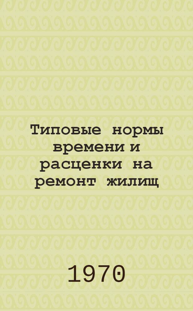 Типовые нормы времени и расценки на ремонт жилищ (квартир) по заказам населения : Утв. 10/VII 1969 г. : Вып. 1-