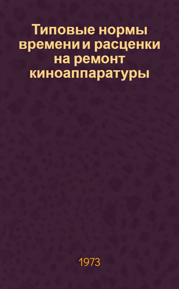 Типовые нормы времени и расценки на ремонт киноаппаратуры : Вып. 1-. Вып. 3 : Ремонт электрораспределительных устройств