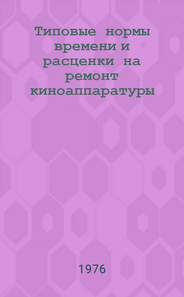 Типовые нормы времени и расценки на ремонт киноаппаратуры : Вып. 1-. Вып. 7 : Ремонт выпрямительных устройств 59-ВУК-90У, 50-ВУК-120, 49-ВК-160У