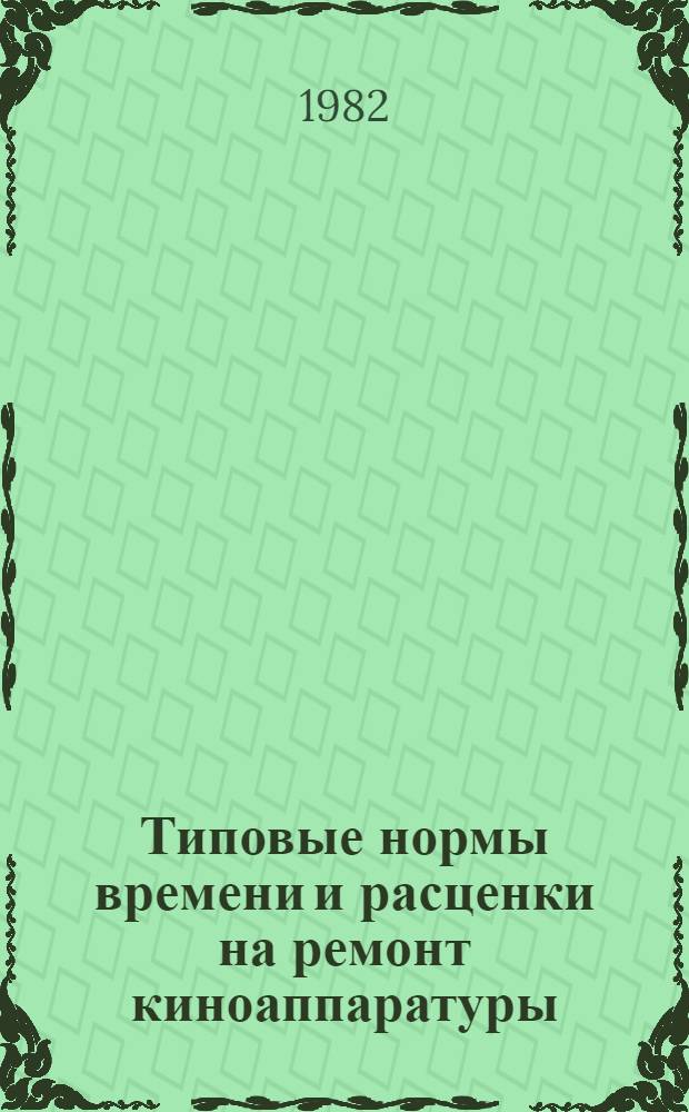 Типовые нормы времени и расценки на ремонт киноаппаратуры : Вып. 1-. Вып. 12. Ч. 2 : Ремонт устройств автоматизации кинопоказа типа АКП-6, АКП-6М