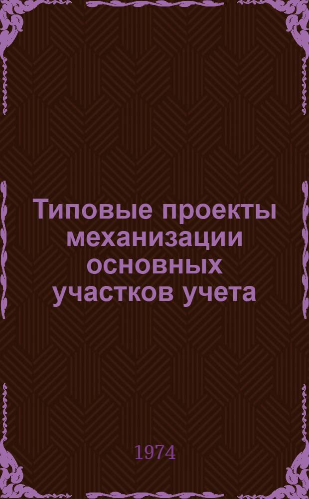 Типовые проекты механизации основных участков учета : [В 7 разд.] Разд. 1-. Разд. 1 : Типовой проект механизации учета труда и заработной платы