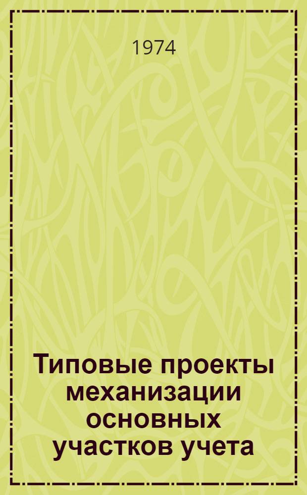 Типовые проекты механизации основных участков учета : [В 7 разд.] Разд. 1-. Разд. 2 : Типовой проект механизации учета материальных ценностей