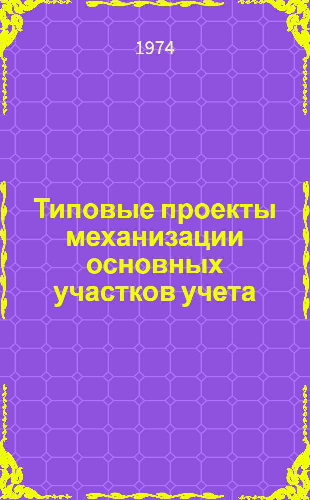 Типовые проекты механизации основных участков учета : [В 7 разд.] Разд. 1-. Разд. 7 : Типовой проект механизации сводного аналитического и синтетического учета