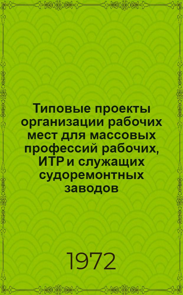 [Типовые проекты организации рабочих мест для массовых профессий рабочих, ИТР и служащих судоремонтных заводов]. Ч. 1 : Общие положения и типовые проекты организации рабочих мест для рабочих станочников