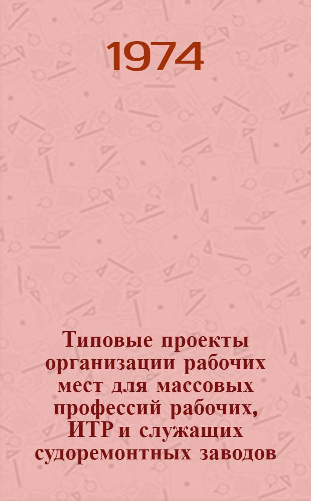 [Типовые проекты организации рабочих мест для массовых профессий рабочих, ИТР и служащих судоремонтных заводов]. Ч. 7. Т. 1 : Типовые проекты организации рабочих мест для рабочих судокорпусного производства