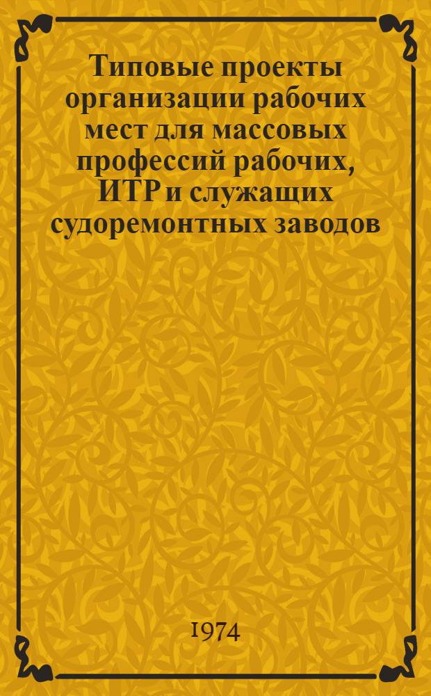 [Типовые проекты организации рабочих мест для массовых профессий рабочих, ИТР и служащих судоремонтных заводов]. Ч. 7. Т. 2 : Нестандартизированное оборудование и организационная оснастка рабочих мест для рабочих судокорпусного производства