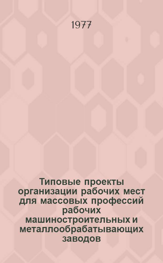 Типовые проекты организации рабочих мест для массовых профессий рабочих машиностроительных и металлообрабатывающих заводов : [В 2 ч.] Утв. 21/XI 1972 г. Ч. 1-. Ч. 6 : Организационная оснастка рабочих мест рабочих