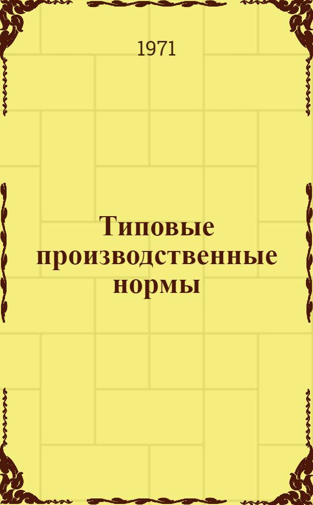 Типовые производственные нормы : Сб. 1-. Сб. 2 : Ремонт дорожно-строительных машин и механизмов