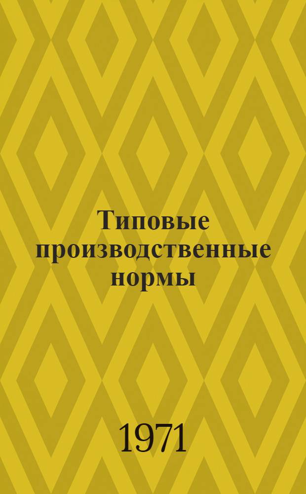 Типовые производственные нормы : Сб. 1-. Сб. 3 : Ремонт дорожно-строительного оборудования и инструмента