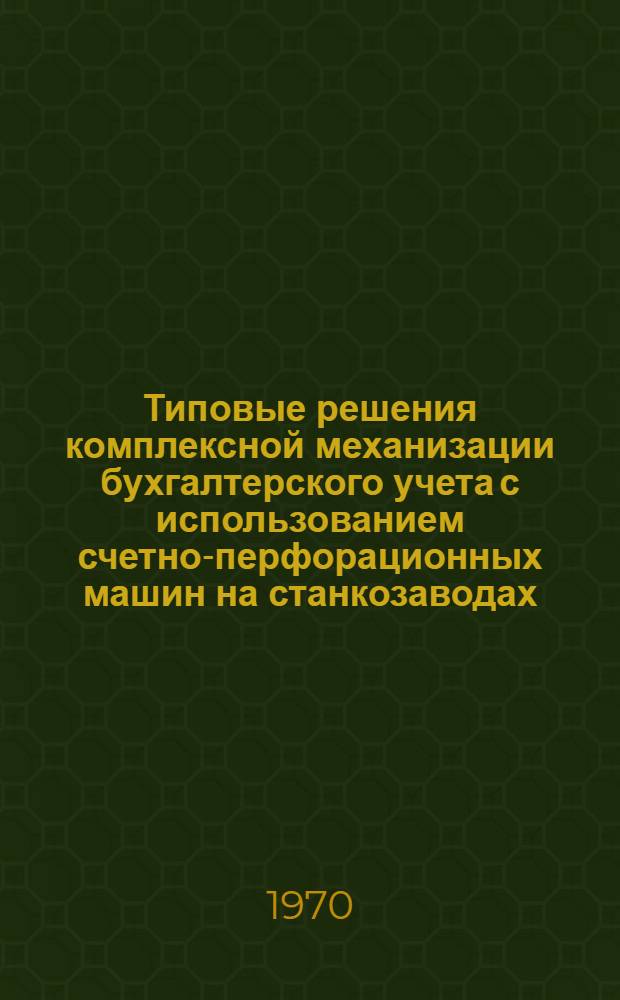 Типовые решения комплексной механизации бухгалтерского учета с использованием счетно-перфорационных машин на станкозаводах. Разд. 2 : Механизация учета материальных ценностей