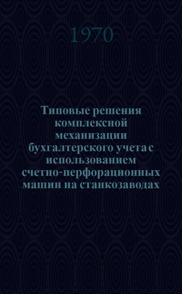 Типовые решения комплексной механизации бухгалтерского учета с использованием счетно-перфорационных машин на станкозаводах. Разд. 3 : Механизация учета производства и калькулирование себестоимости продукции