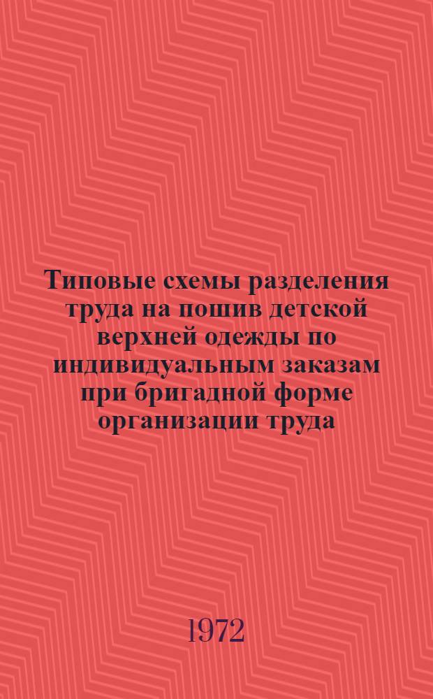 Типовые схемы разделения труда на пошив детской верхней одежды по индивидуальным заказам при бригадной форме организации труда : (Для бригад первой группы) : Ч. 1-2