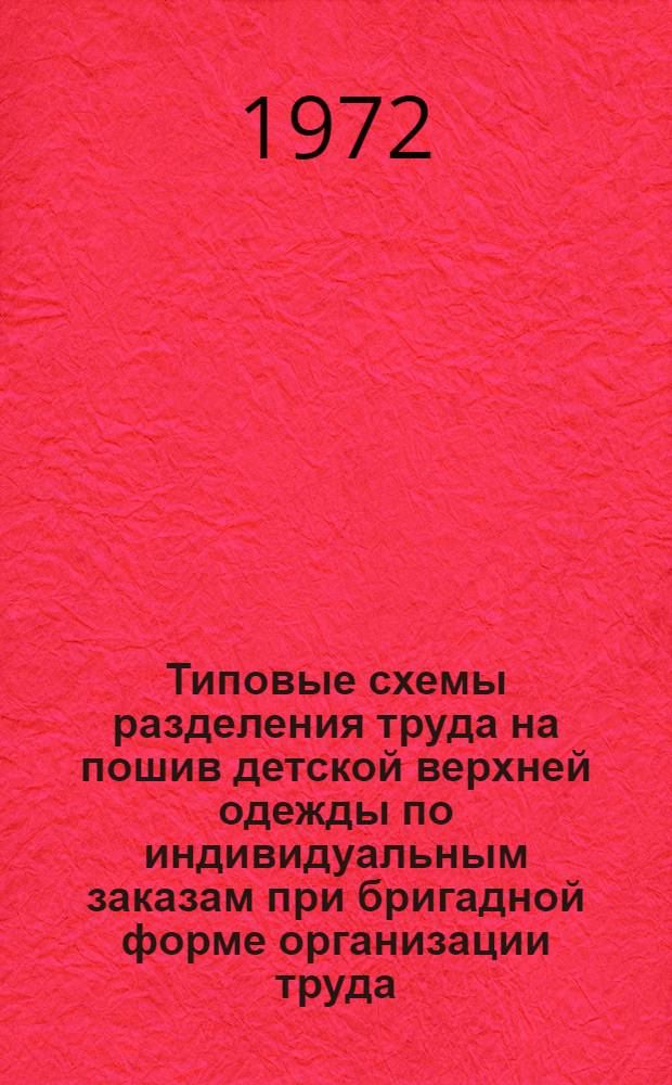 Типовые схемы разделения труда на пошив детской верхней одежды по индивидуальным заказам при бригадной форме организации труда : (Для бригад первой группы) Ч. 1-2. Ч. 2 : Типовые схемы разделения труда на пошив пальто зимнего, демисезонного и жакета для девочек, типовые схемы разделения труда на пошив брюк для мальчиков и девочек