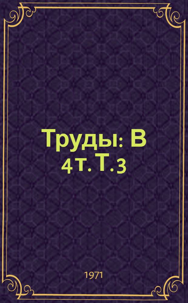 Труды : В 4 т. Т. 3 : Культура цебельдинских некрополей