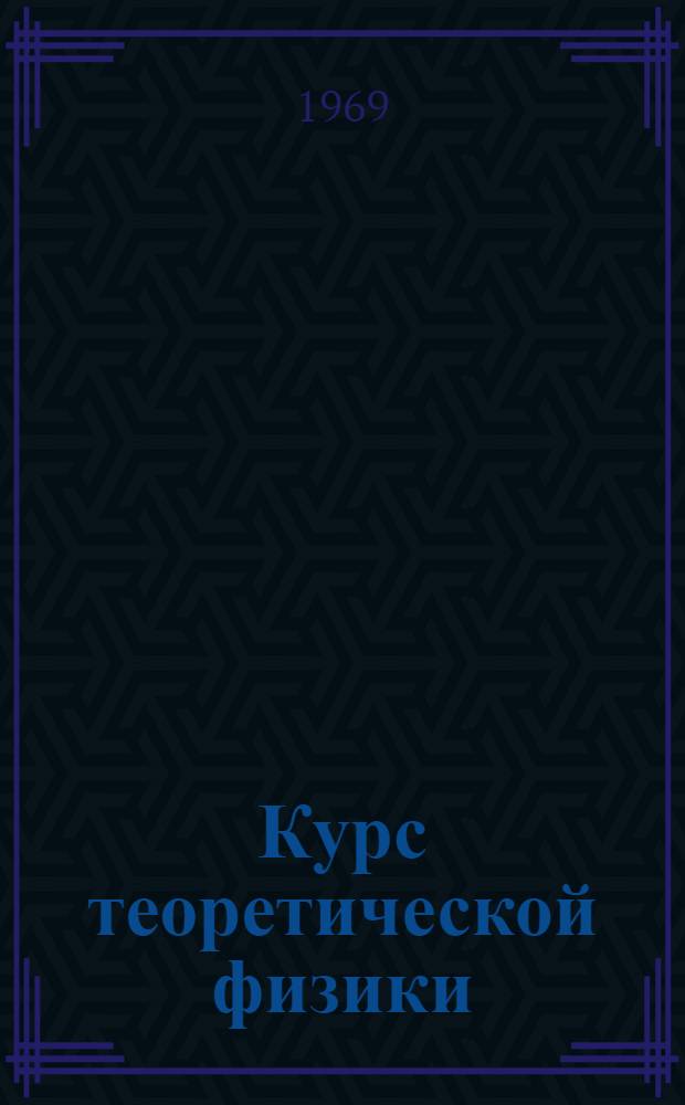 Курс теоретической физики : Для физ.-техн. вузов и фак